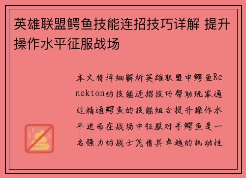 英雄联盟鳄鱼技能连招技巧详解 提升操作水平征服战场