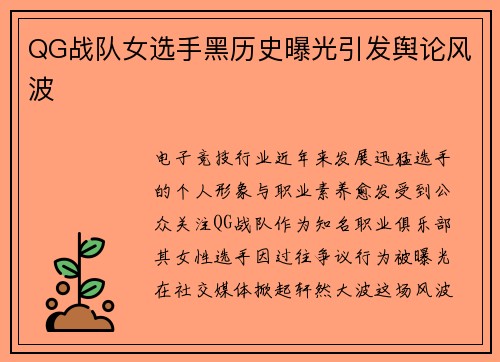 QG战队女选手黑历史曝光引发舆论风波