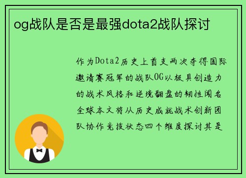 og战队是否是最强dota2战队探讨