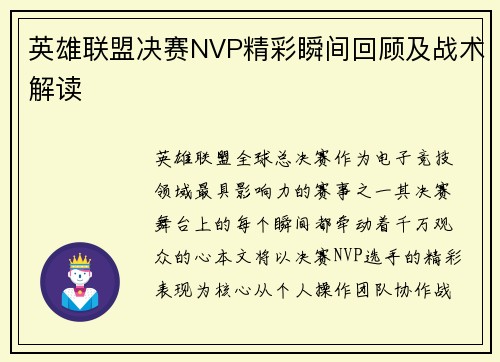 英雄联盟决赛NVP精彩瞬间回顾及战术解读