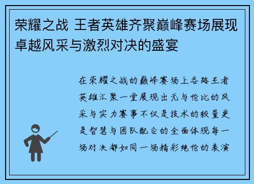 荣耀之战 王者英雄齐聚巅峰赛场展现卓越风采与激烈对决的盛宴