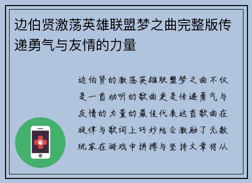边伯贤激荡英雄联盟梦之曲完整版传递勇气与友情的力量