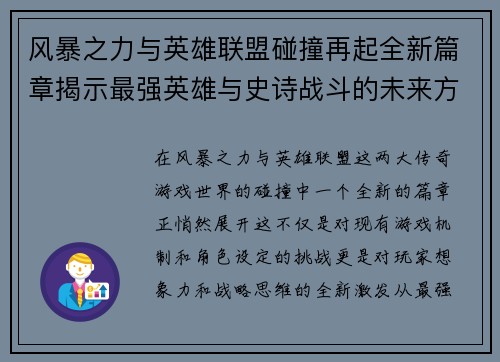 风暴之力与英雄联盟碰撞再起全新篇章揭示最强英雄与史诗战斗的未来方向