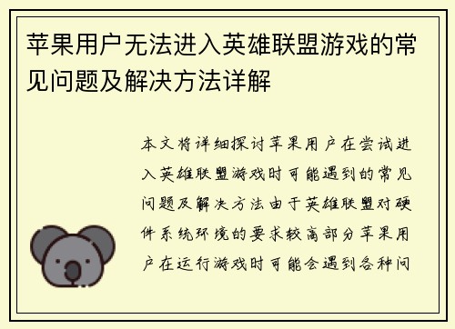 苹果用户无法进入英雄联盟游戏的常见问题及解决方法详解