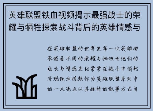 英雄联盟铁血视频揭示最强战士的荣耀与牺牲探索战斗背后的英雄情感与成长