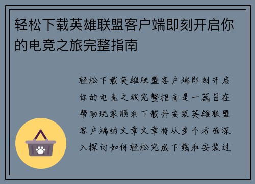 轻松下载英雄联盟客户端即刻开启你的电竞之旅完整指南