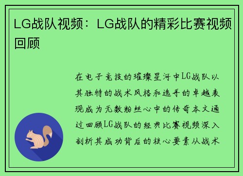 LG战队视频：LG战队的精彩比赛视频回顾
