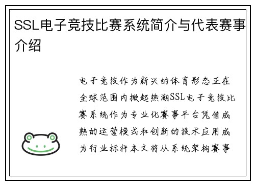 SSL电子竞技比赛系统简介与代表赛事介绍