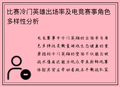 比赛冷门英雄出场率及电竞赛事角色多样性分析