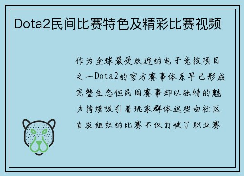 Dota2民间比赛特色及精彩比赛视频