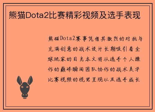 熊猫Dota2比赛精彩视频及选手表现