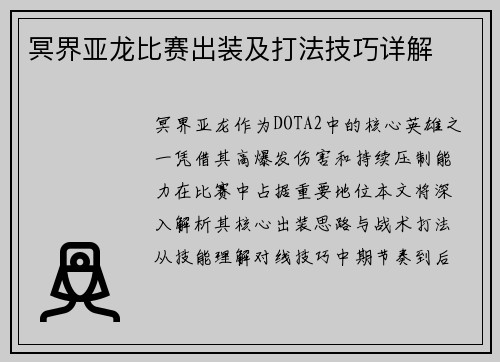 冥界亚龙比赛出装及打法技巧详解