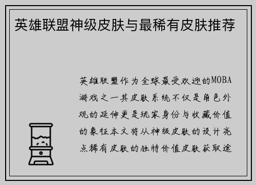英雄联盟神级皮肤与最稀有皮肤推荐