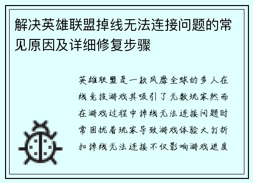 解决英雄联盟掉线无法连接问题的常见原因及详细修复步骤