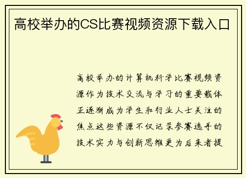高校举办的CS比赛视频资源下载入口