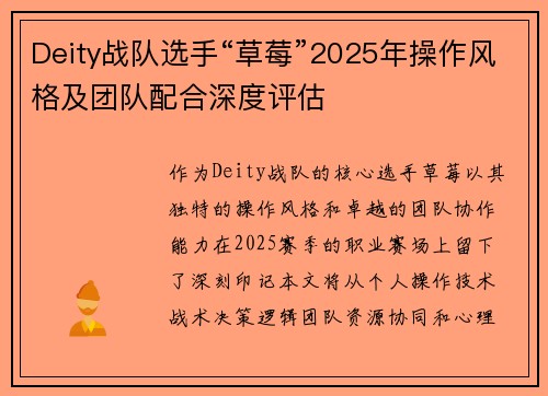 Deity战队选手“草莓”2025年操作风格及团队配合深度评估
