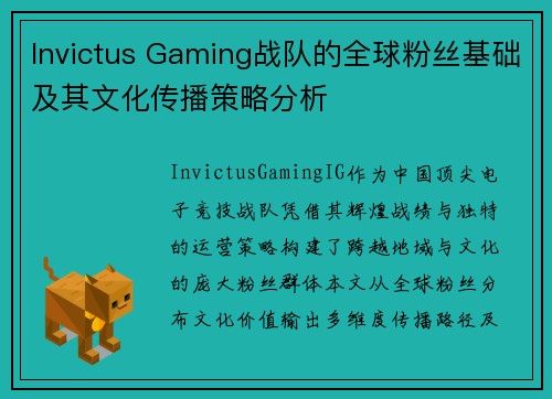Invictus Gaming战队的全球粉丝基础及其文化传播策略分析