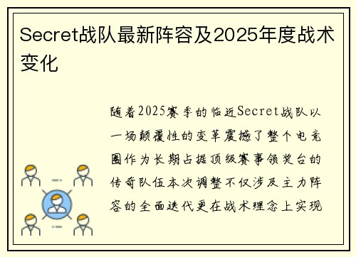 Secret战队最新阵容及2025年度战术变化