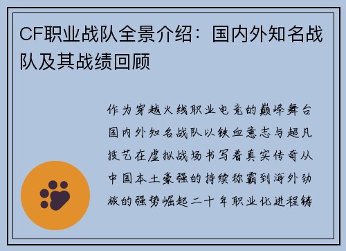CF职业战队全景介绍：国内外知名战队及其战绩回顾