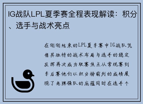 IG战队LPL夏季赛全程表现解读：积分、选手与战术亮点