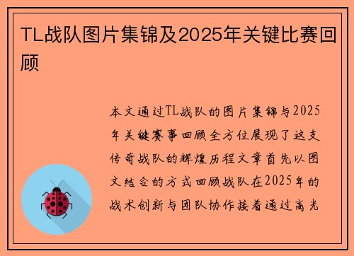 TL战队图片集锦及2025年关键比赛回顾