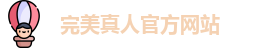 完美真人